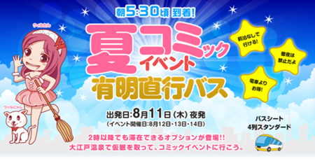 夏コミ16へは会場直行バスツアーが便利 8月11日大阪 京都発予約受付中 関西 神戸 姫路 大阪 京都 奈良 滋賀 発 おすすめバスツアー情報