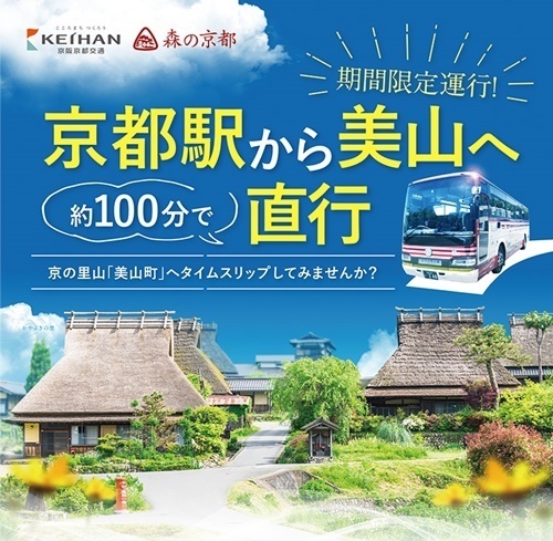 18期間限定 京都駅から美山町へ直行バス運行 茅葺民家が集まる日本の原風景に出合いに行こう 関西 神戸 姫路 大阪 京都 奈良 滋賀 発 おすすめバスツアー情報