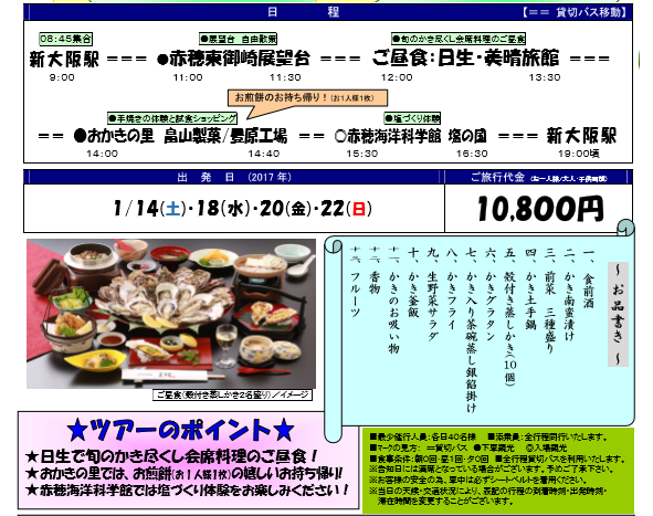 大阪発日帰り 日生で旬の牡蠣 カキ 尽くし料理満喫バスツアー 2017年1月 関西 神戸 姫路 大阪 京都 奈良 滋賀 発 おすすめバスツアー情報