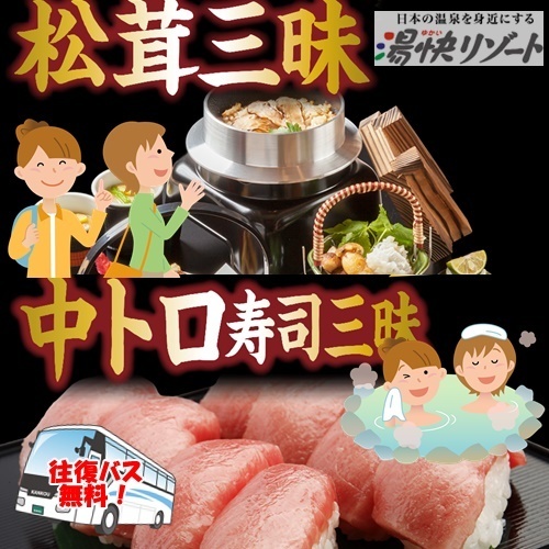 無料バスで湯快リゾートで温泉 中トロ 松茸食べ放題 粟津 片山津温泉へgo 大阪 京都発 17年10月末まで 関西 神戸 姫路 大阪 京都 奈良 滋賀 発 おすすめバスツアー情報