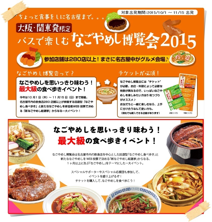 ちょっと名古屋へご飯食べに なごやめし博覧会15 日帰りバスツアー 10 1 デートや一人でも 関西 神戸 姫路 大阪 京都 奈良 滋賀 発 おすすめバスツアー情報